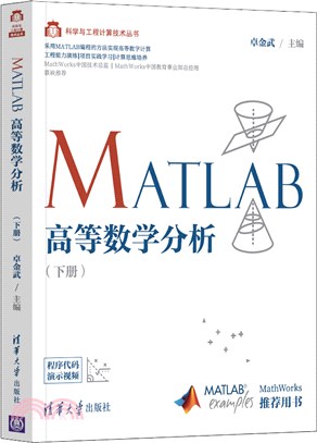 MATLAB高等數學分析(下冊)（簡體書）