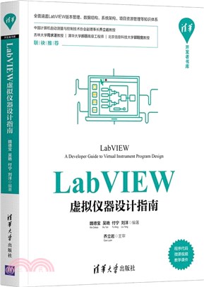 LabVIEW虛擬儀器設計指南（簡體書）