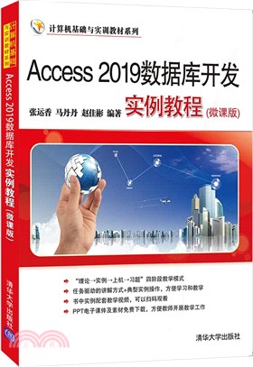 Access 2019數據庫開發實例教程(微課版)（簡體書）