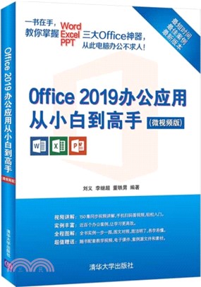 Office 2019辦公應用從小白到高手(微視頻版)（簡體書）