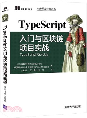 TypeScript入門與區塊鏈項目實戰（簡體書）