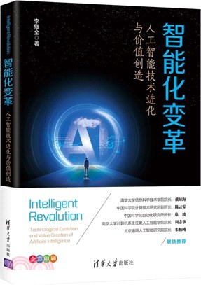 智能化變革：人工智能技術進化與價值創造（簡體書）