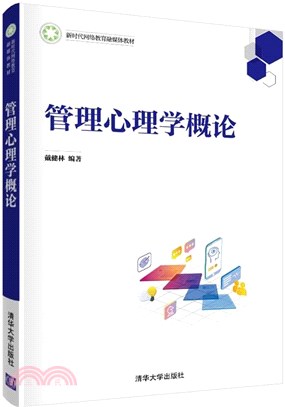 管理心理學概論（簡體書）