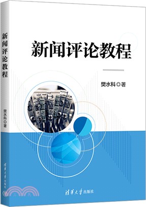 新聞評論教程（簡體書）