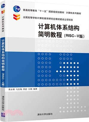 計算機體系結構簡明教程(RISC-V版)（簡體書）