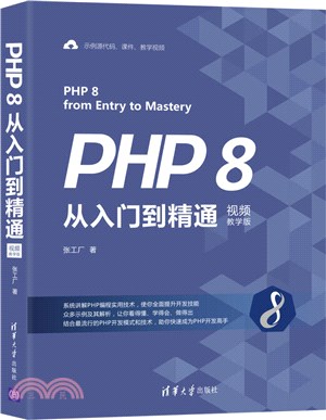 PHP 8從入門到精通(視頻教學版)(簡體書)