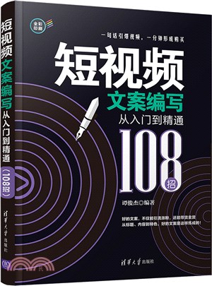 短視頻文案編寫從入門到精通108招（簡體書）