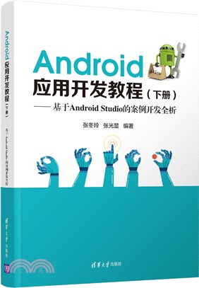 Android應用開發教程(下冊)（簡體書）