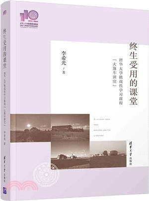 終生受用的課堂：清華大學挑戰性學習課程“大篷車課堂”（簡體書）