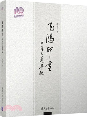 飛鴻印雪：大學之道尋蹤（簡體書）