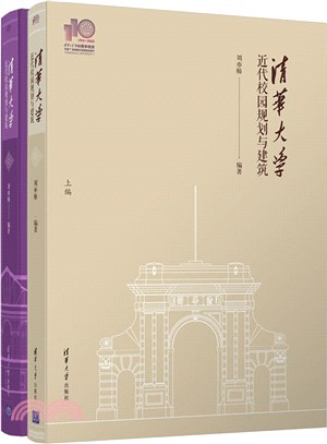 清華大學近代校園規劃與建築（簡體書）