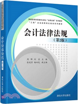 會計法律法規(第2版)（簡體書）