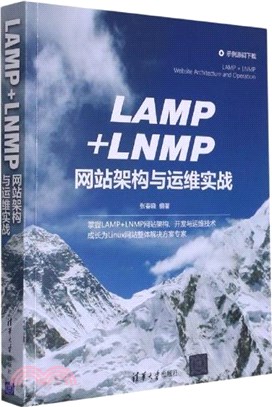 LAMP+LNMP網站架構與運維實戰（簡體書）