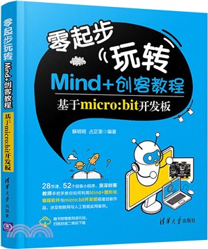 零起步玩轉Mind+創客教程：基於micro:bit開發板（簡體書）