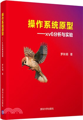 操作系統原型：xv6分析與實驗（簡體書）