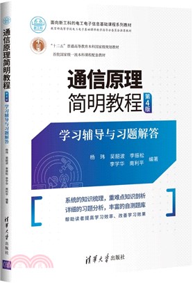 通信原理簡明教程(第4版)學習輔導與習題解答（簡體書）