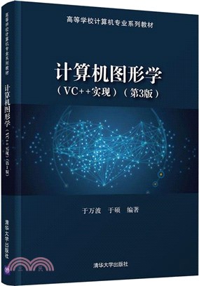電腦圖形學：VC++實現(第3版)（簡體書）