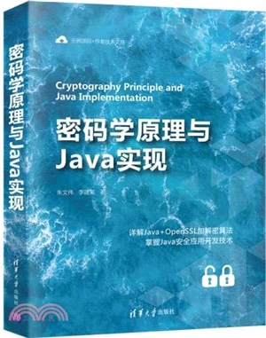 密碼學原理與Java實現（簡體書）