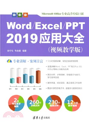 Word/Excel/PPT 2019應用大全(視頻教學版)（簡體書）