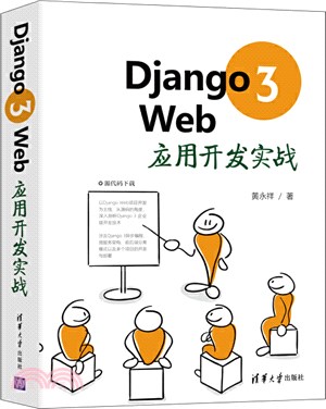 Django 3 Web應用開發實戰（簡體書）