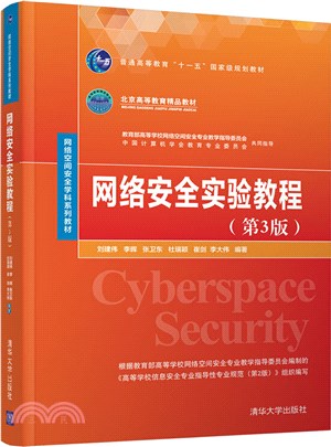 網絡安全實驗教程(第3版)（簡體書）