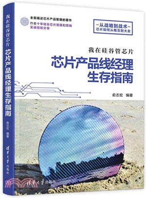 我在矽谷管芯片：芯片產品線經理生存指南（簡體書）