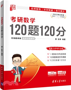 考研數學120題120分（簡體書）