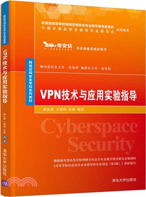 VPN技術與應用實驗指導（簡體書）