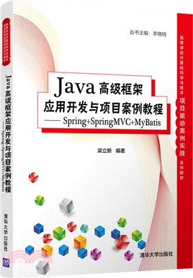 Java高級框架應用開發與項目案例教程：Spring+SpringMVC+MyBatis（簡體書）