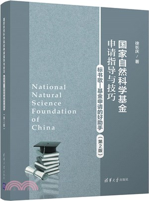 國家自然科學基金申請指導與技巧(第2版)（簡體書）