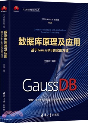 數據庫原理及應用：基於GaussDB的實現方法（簡體書）