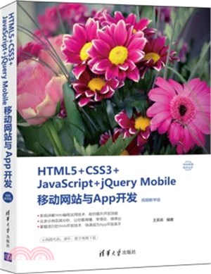 HTML5+CSS3+JavaScript+jQuery Mobile移動網站與App開發(視頻教學版)（簡體書）