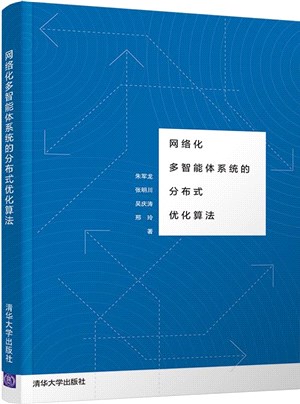 網絡化多智能體系統的分布式優化算法（簡體書）