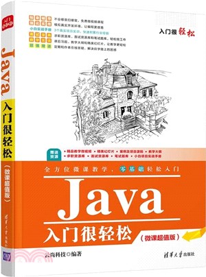 Java入門很輕鬆(微課超值版)（簡體書）