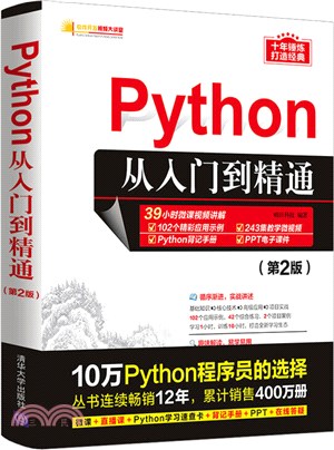 Python從入門到精通(第2版)（簡體書）