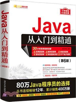 Java從入門到精通(第6版)（簡體書）