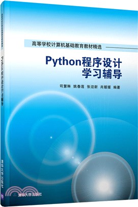 Python程序設計學習輔導（簡體書）