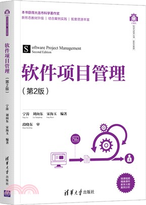 軟件項目管理(第2版)（簡體書）