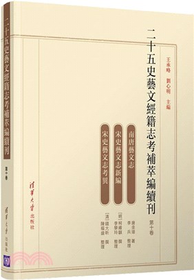 二十五史藝文經籍志考補萃編續刊‧第十卷（簡體書）