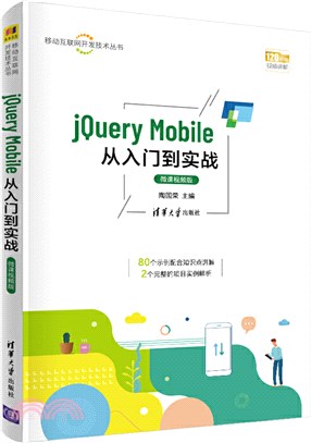 jQuery Mobile從入門到實戰(微課視頻版)（簡體書）