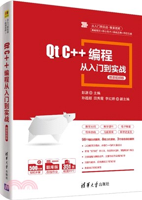 Qt C++編程從入門到實戰(微課視頻版)（簡體書）