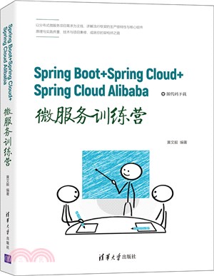 Spring Boot+Spring Cloud+Spring Cloud Alibaba微服務訓練營（簡體書）