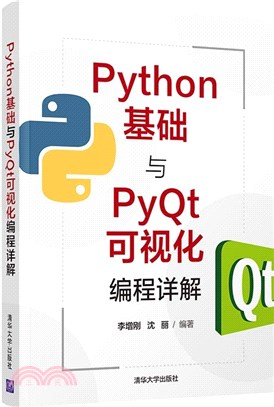 Python基礎與PyQt可視化編程詳解（簡體書）