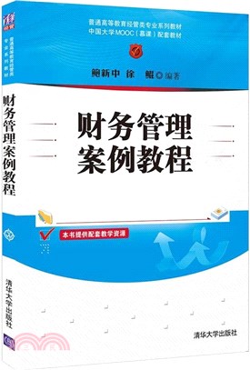 財務管理案例教程（簡體書）