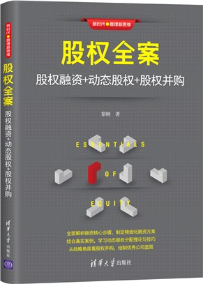 股權全案：股權融資+動態股權+股權並購（簡體書）