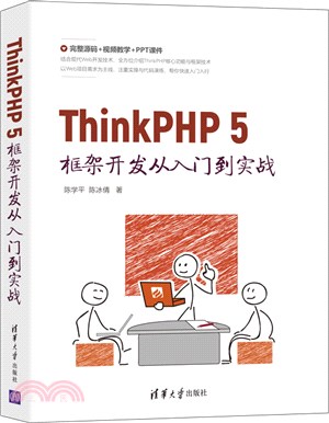 ThinkPHP 5框架開發從入門到實戰（簡體書）