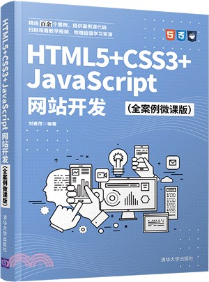 HTML5+CSS3+JavaScript網站開發(全案例微課版)（簡體書）