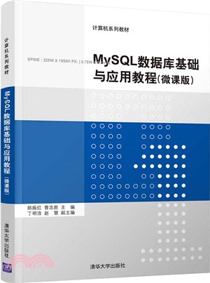 MySQL數據庫基礎與應用教程(微課版)（簡體書）
