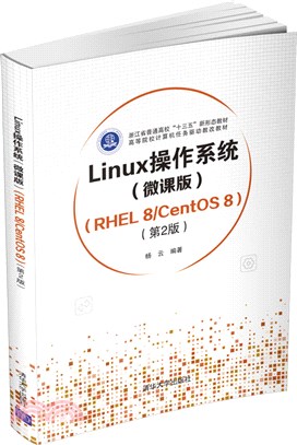 Linux操作系統(微課版)(RHEL 8/CentOS 8)(第2版)（簡體書）