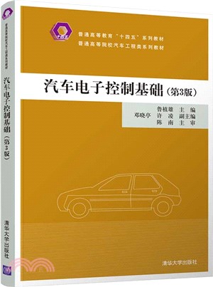 汽車電子控制基礎(第3版)（簡體書）